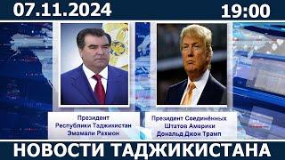 Новости Таджикистана Сегодня - 07.11.2024 | ахбори точикистон