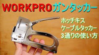 WORKPRO「ガンタッカー」3in1  紹介＆使い方（ハンドタッカー／ホッチキス／ケーブルタッカー3通りに使える）替針200本付（DIY、家庭、オフィスで便利な道具）