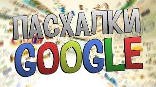 Пасхалки Google Chrome