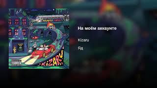 Kizaru - На моём аккаунте, но с текстом из фристайла