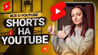 Что такое Shorts на YouTube? Как заработать с помощью коротких роликов?