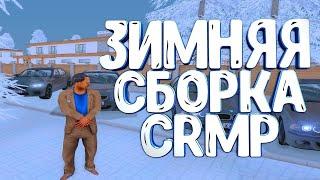 НОВАЯ СБОРКА ДЛЯ GTARP CRMP ПОСЛЕ ОБНОВЫ ЗИМНЯЯ ДЛЯ СЛАБЫХ ПК 1000 FPS