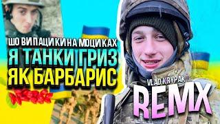 KOLABA - Шо ви пацики на моциках, Я танки гриз як барбарис | ремікс remix  | MC Шуруп 