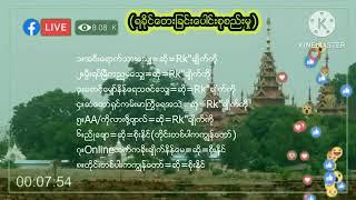 RKချစ်ကိုတေးခြင်းများ#ရခိုင်တေးခြင်းများစုစည်းရာ #ရခိုင်သခြင်းစုစည်းရာ