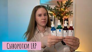 Большой обзор сывороток La Roche-Posay | Акне, пигментация, морщины