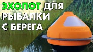 Эхолот для рыбалки с берега беспроводной. Эхолот практик 7 wi fi - в работе!