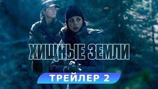 Хищные земли. Трейлер 2. В кино с 7 ноября. HD 16+