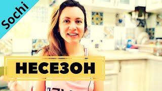 СОЧИ АДЛЕР — чем заняться весной и осенью?