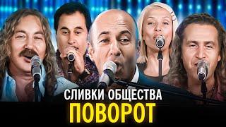 Сливки общества - Поворот