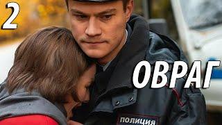 Овраг  - 2 серия (2019) HD