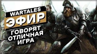 СТРИМ Wartales - Первый взгляд / Обзор / Геймплей