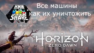 Horizon Zero Dawn Все Машины и способы их уничтожения