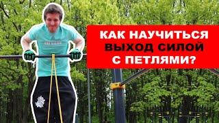 Как Научиться Делать Выход Силой с Резиновыми Петлями?