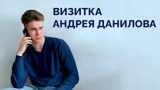 Визитка Андрея Данилова | Мистер РФиКТ 2023