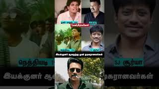 இயக்குனர் ஆவதற்கு முன்பு நடிகர்கள் ஆனவர்கள்! #sjsuriya #shankar #tamilcinema #cineupdates