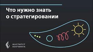 Что нужно знать о стратегировании