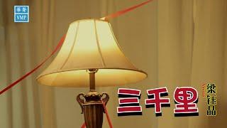 梁钰晶 【三千里】Official MV