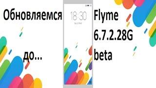 Установка Flyme 6.7.2.28G beta