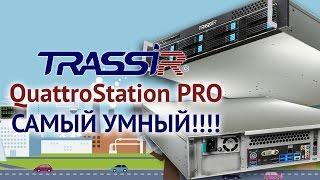 Новинка самый умный видеосервер TRASSIR QuattroStation PRO