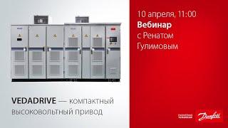 Вебинар  по высоковольтным ПЧ VEDADRIVE