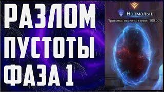 Разлом Пустоты | Фаза 1 | Полное Прохождение | Новый Патч | Watcher of Realms