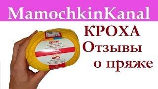 ОТЗЫВЫ О ПРЯЖЕ: Кроха из Троицка (Троицкая пряжа)Видео отзывы о пряже Мамочкин канал