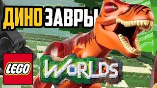 LEGO Worlds - В поисках Динозавров