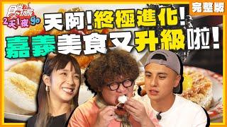 終極進化！天阿！嘉義美食又升級啦！ | 納豆.曾子余.梁舒涵 SuperTaste Taiwan | 食尚玩家2天1夜go 完整版 20240814