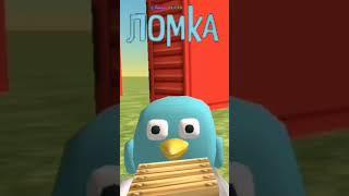 ломка мем#33 #chickengun #чг #чикенган #мем #чгтоп