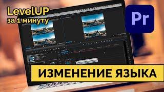 Изменение языка интерфейса в Adobe Premiere. Без переустановки