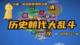 WorldBox沙盒上帝模擬器|历史朝代大乱斗 大唐：听说你很勇啊大明 |世界盒子