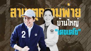 สาเหตุความพ่ายบ้านใหญ่ "เดชเดโช" | ข่าวข้นคนข่าว | MationTV22