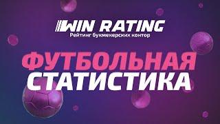 Футбольная статистика и результаты футбольных матчей