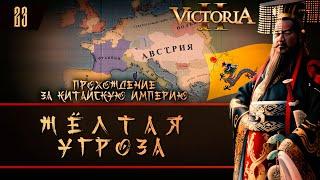 Victoria II: Прохождение за Китайскую Империю №23: Жёлтая Угроза.