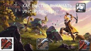 Albion Online.ГАЙД КАК БЫСТРО ВЫКАЧАТЬ ИНСТРУМЕНТЫ ДЛЯ ДОБЫЧИ РЕСУРСОВ И В КАКИХ ЛОКАЦИЯХ!?