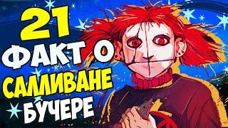 21 ФАКТ О САЛЛИВАНЕ БУЧЕРЕ | SALLY FACE ФАНФИК