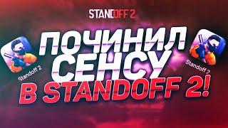 КАК ПОЧИНИТЬ СЕНСУ В STANDOFF 2!? ИСПРАВИЛ СРЫВ СЕНСЫ В СТАНДОФФ 2! SHELBYY