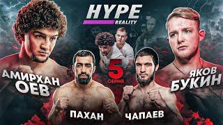 HYPE REALITY: Амирхан Оев vs Яков Букин. Шамиль Галимов vs Шамиль Солтанбеков. СЛАДКАЯ МЕСТЬ! #5