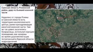 Сумы прилёт в бывшую военную часть и в ПВД противника