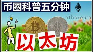 【币圈科普101】以太坊是什么 | 以太币与比特币的区别 | Dapps |  智能合约 | 区块链 | 去中心化 | 美股 | 加密货币投资 |Ethereum 2.0 | Ether | Defi