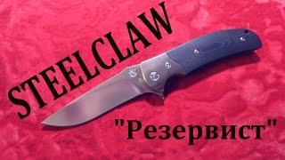 Нож Steelclaw Резервист - безграничное удивление...