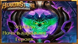 HearthStone Каражан - "Волшебное зеркало" | ХартCтоун "Magic Mirror"