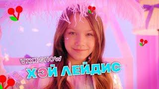 КЛИП VIKI SHOW "ХЭЙ ЛЕЙДИС" / Вики Шоу