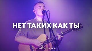 Нет таких как Ты | No one like you | Павел Родидял | Live