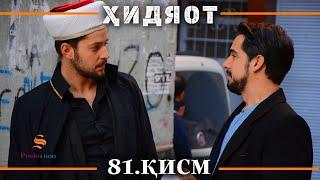 ХИДОЯТ КИСМИ 81 | СЕЗОНИ 3-юм