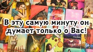 В эту самую минуту он думает только о Вас!