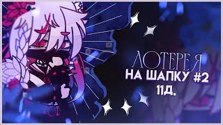 ФИНАЛЬНАЯ ЛОТЕРЕЯ НА ШАПКУ #2 [ЗАКРЫТО] //: [gacha club]