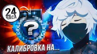 КАЛИБРОВКА ДО ЛЕГЕНДЫ С НУЛЯ (STANDOFF2) , ОТКАЛИБРОВАЛСЯ НА... 