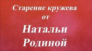 Старение кружева. Университет декупажа. Наталья Родина