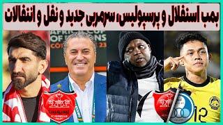 فوری: بمب پرسپولیس و استقلال، سرمربی پرتغالی در پرسپولیس و نقل و انتقالات